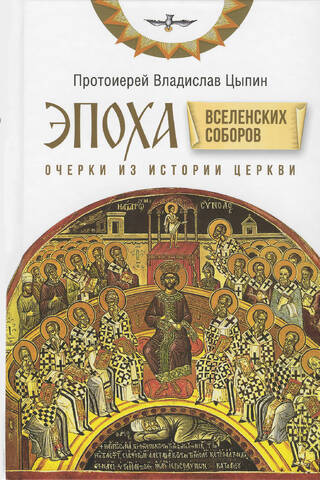 The Era of the Ecumenical Councils: Essays on the History of the Church