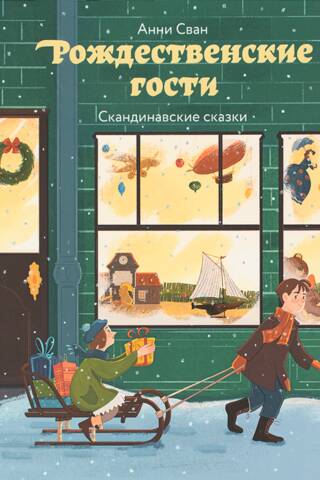Рождественские гости. Скандинавские сказки