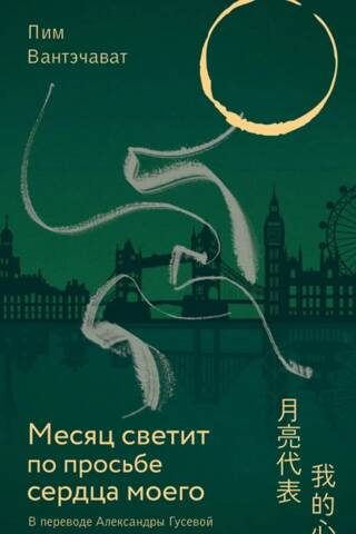 Месяц светит по просьбе сердца моего