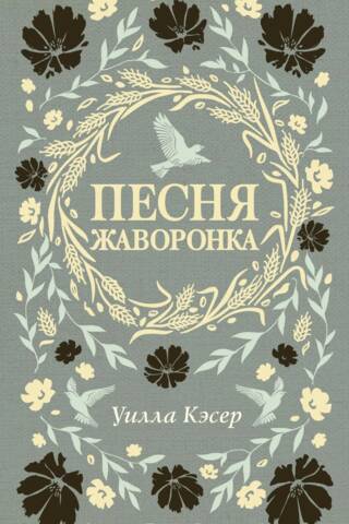 Песня жаворонка
