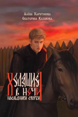 Ходящие в ночи. Книга 2. Наследники скорби