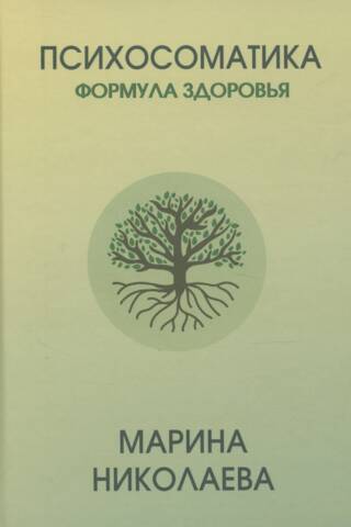 Психосоматика. Формула здоровья