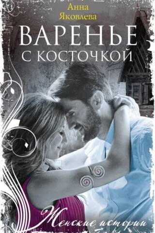 Варенье с косточкой