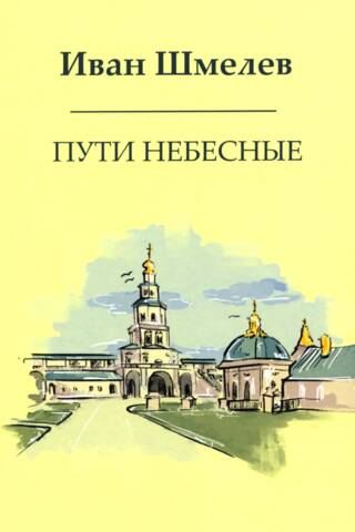 Пути небесные