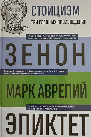 Стоицизм. Фрагменты трактатов