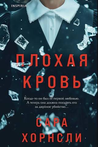 Плохая кровь