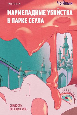 Мармеладные убийства в парке Сеула