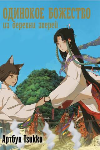 Одинокое божество из деревни зверей: артбук Tsukku