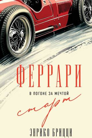 Феррари. В погоне за мечтой. Старт