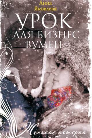 Урок для бизнесвумен