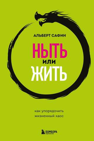 Ныть или жить. Как упорядочить жизненный хаос