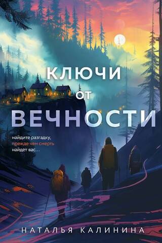 Ключи от вечности