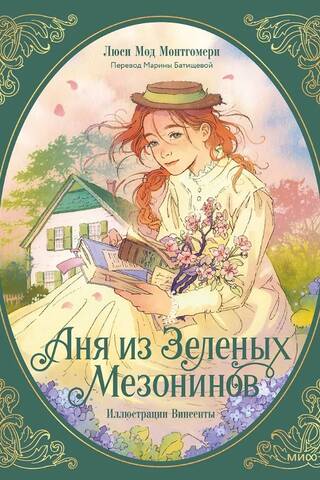 Аня из Зеленых Мезонинов