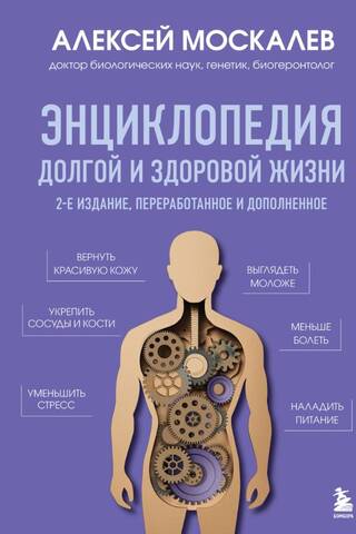 Энциклопедия долгой и здоровой жизни