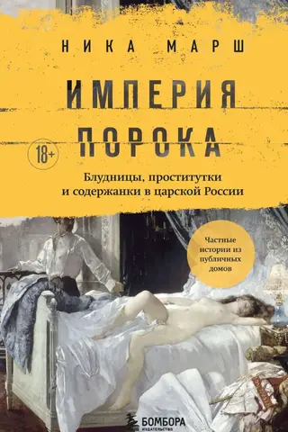 Empire of Vice: Harlots, Prostitutes, and Kept Women in Tsarist Russia