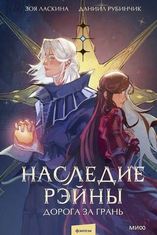 Наследие Рэйны. Дорога за грань