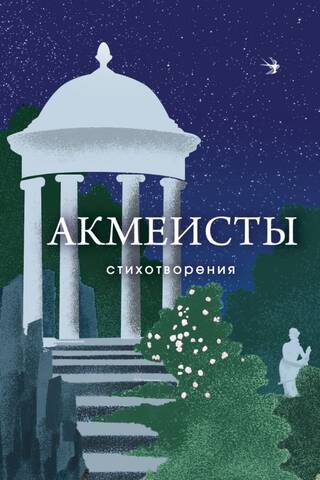 Акмеисты. Стихотворения