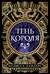 Тень короля