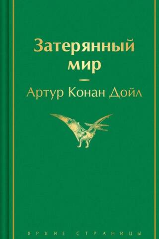 Затерянный мир