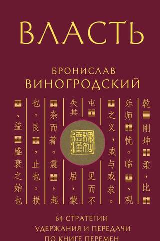 Власть. 64 стратегии удержания и передачи по Книге Перемен