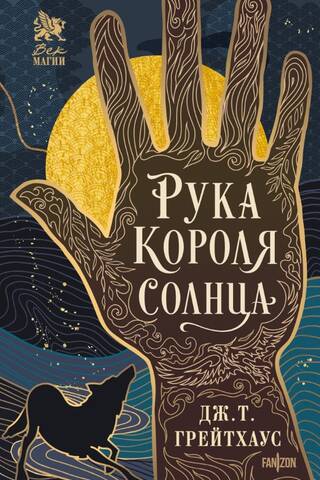 Hand of the Sun King