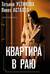Квартира в раю