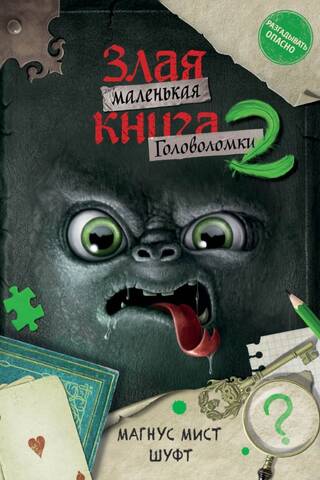 Маленькая злая книга. Головоломки 2