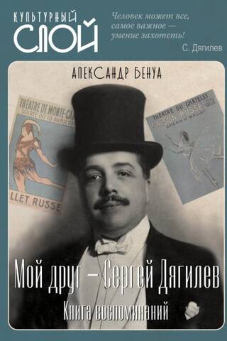 My Friend - Sergei Diaghilev. A Book of Memories