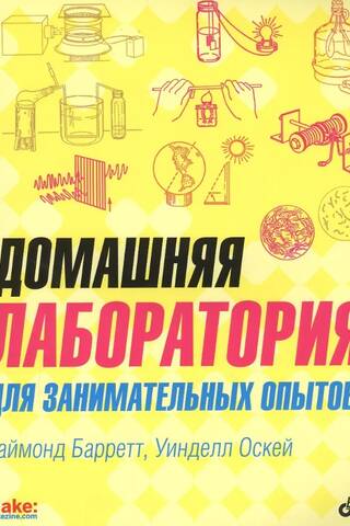 Домашняя лаборатория для занимательных опытов