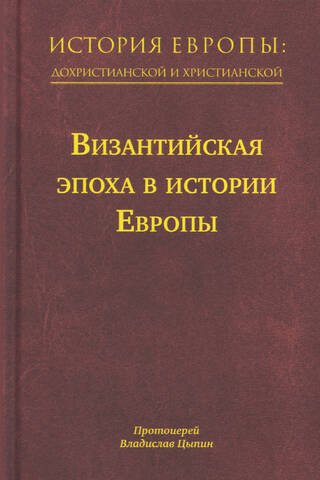 История Европы: дохристианской и христианской. В 16 томах. Том 8. Византийская эпоха в истории Европы