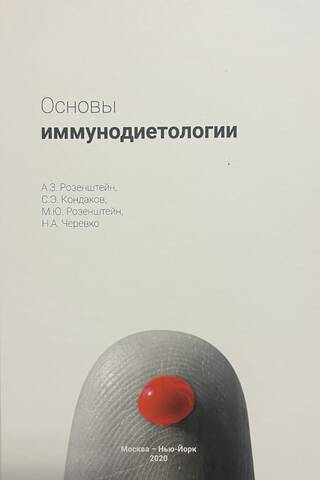 Основы иммунодиетологии