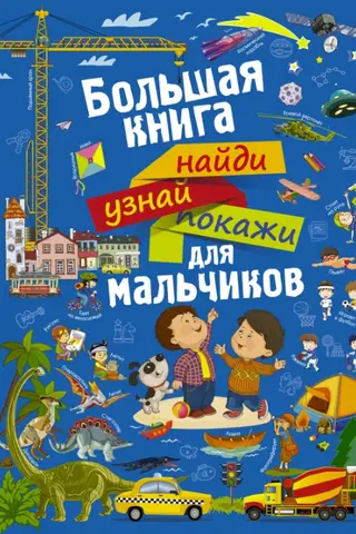 A big book: Find, Learn, Show for boys