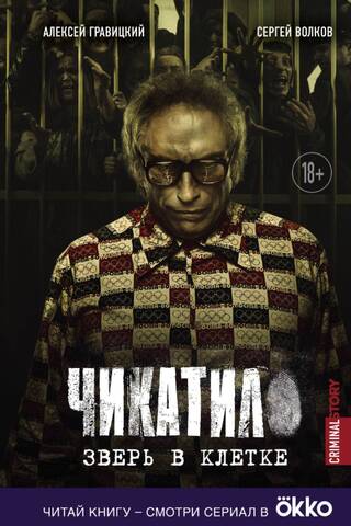 Чикатило. Зверь в клетке