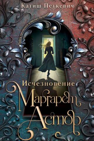 Исчезновение Маргарет Астор