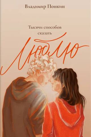 Тысячи способов сказать люблю