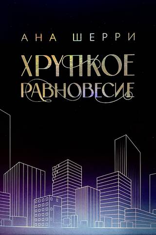 Хрупкое равновесие. В 3 томах