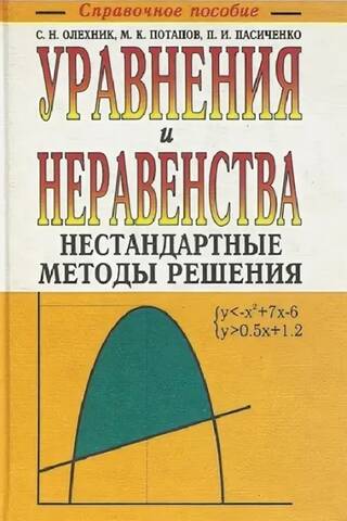 Уравнения и неравенства. Нестандартные методы решения. Справочное пособие