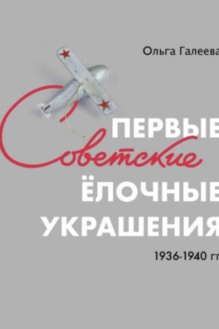 Первые советские елочные украшения, 1936-1940 гг