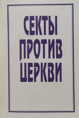 Секты против Церкви (Процесс Дворкина)