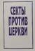 Секты против Церкви (Процесс Дворкина)