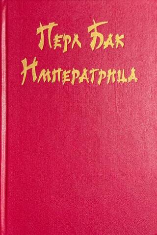 Императрица