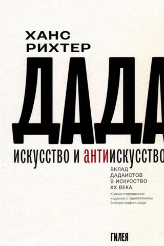Дада-искусство и антиискусство. Вклад дадаистов в искусство ХХ века. Комментированное издание с приложением библиографии дада