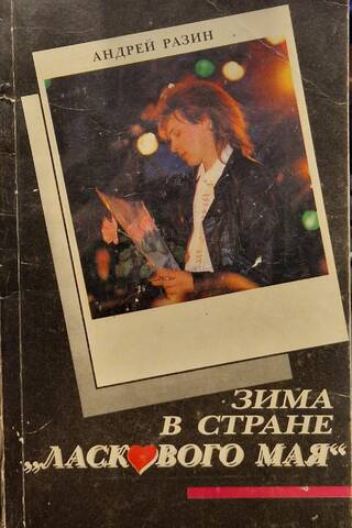 Зима в стране «Ласкового мая»