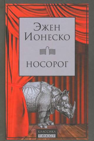 Носорог. Сборник
