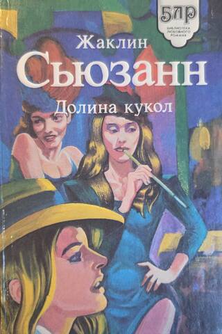 Долина кукол