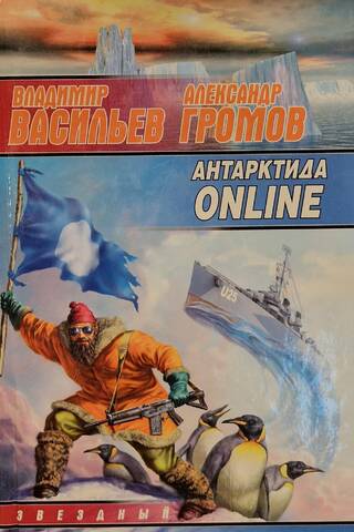 Антарктида ONLINE