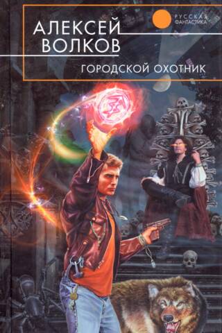 Городской охотник