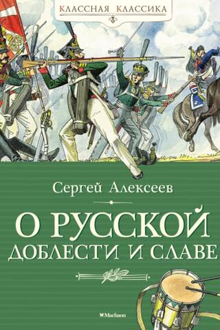 О русской доблести и славе