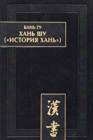 Han Shu ("History of the Han"): in 8 volumes. Vol. 1: Di Ji ("Chronicles of the [reigns] of the Emperors"). Chapters 1-6