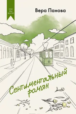 Sentimental novel